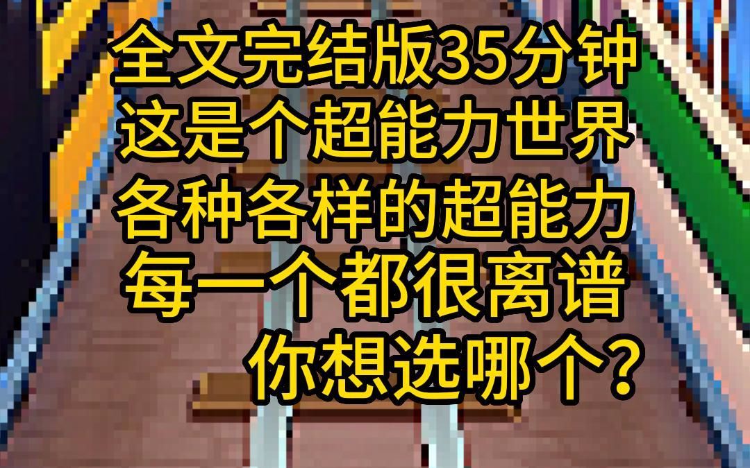 [图]（全文完结版35分钟）这是个超能力世界，有各种各样的超能力，每一个都很离谱，我觉醒了飞行能力，摇花手就能原地起飞，你想要什么超能力？