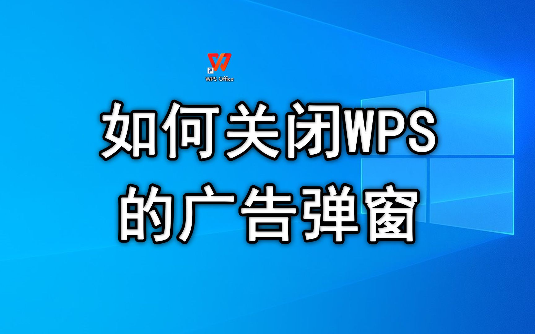 如何关闭WPS弹窗广告哔哩哔哩bilibili