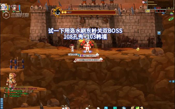 [图]【QQ三国】用洛水洛神刷东岭关108孔秀+103韩福双BOSS