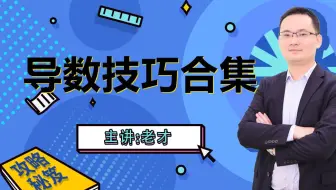 导数技巧合集