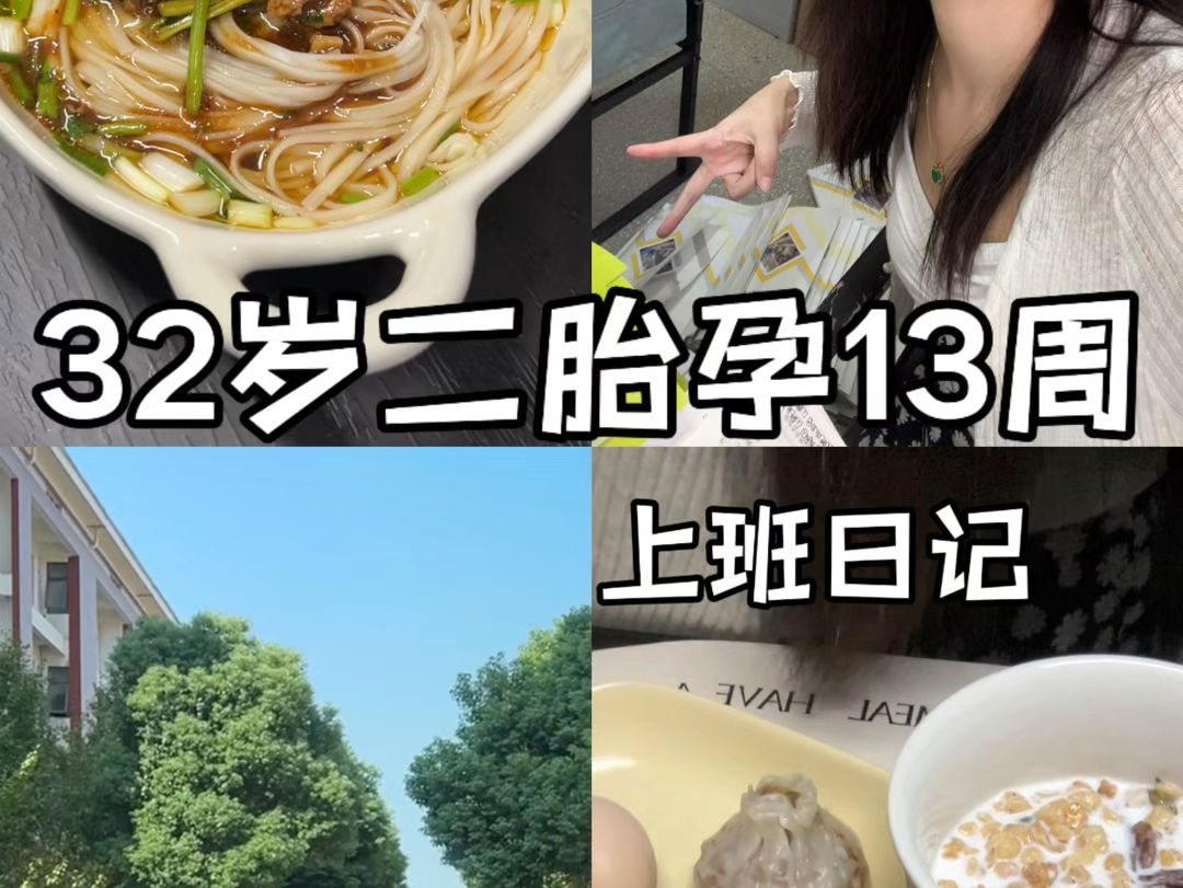 [图]孕期Vlog｜32岁女教师｜二胎孕13周｜上班日记