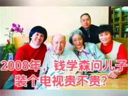 Download Video: 2008年，钱学森想看电视，便问儿子钱永刚：装个电视贵不贵？