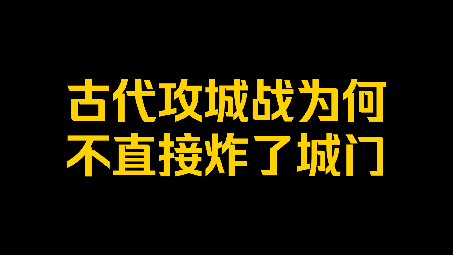 [图]古代攻城战为何不直接炸了城门？