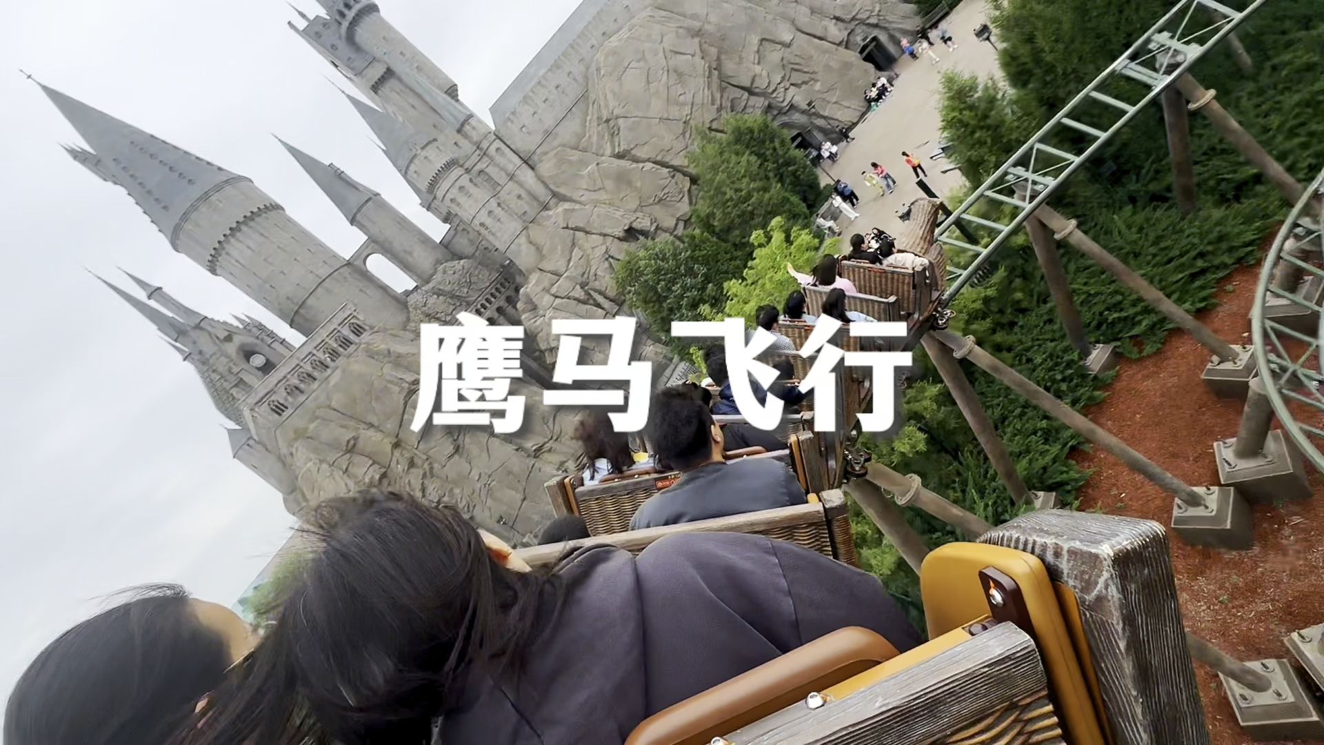 北京环球影城鹰马飞行