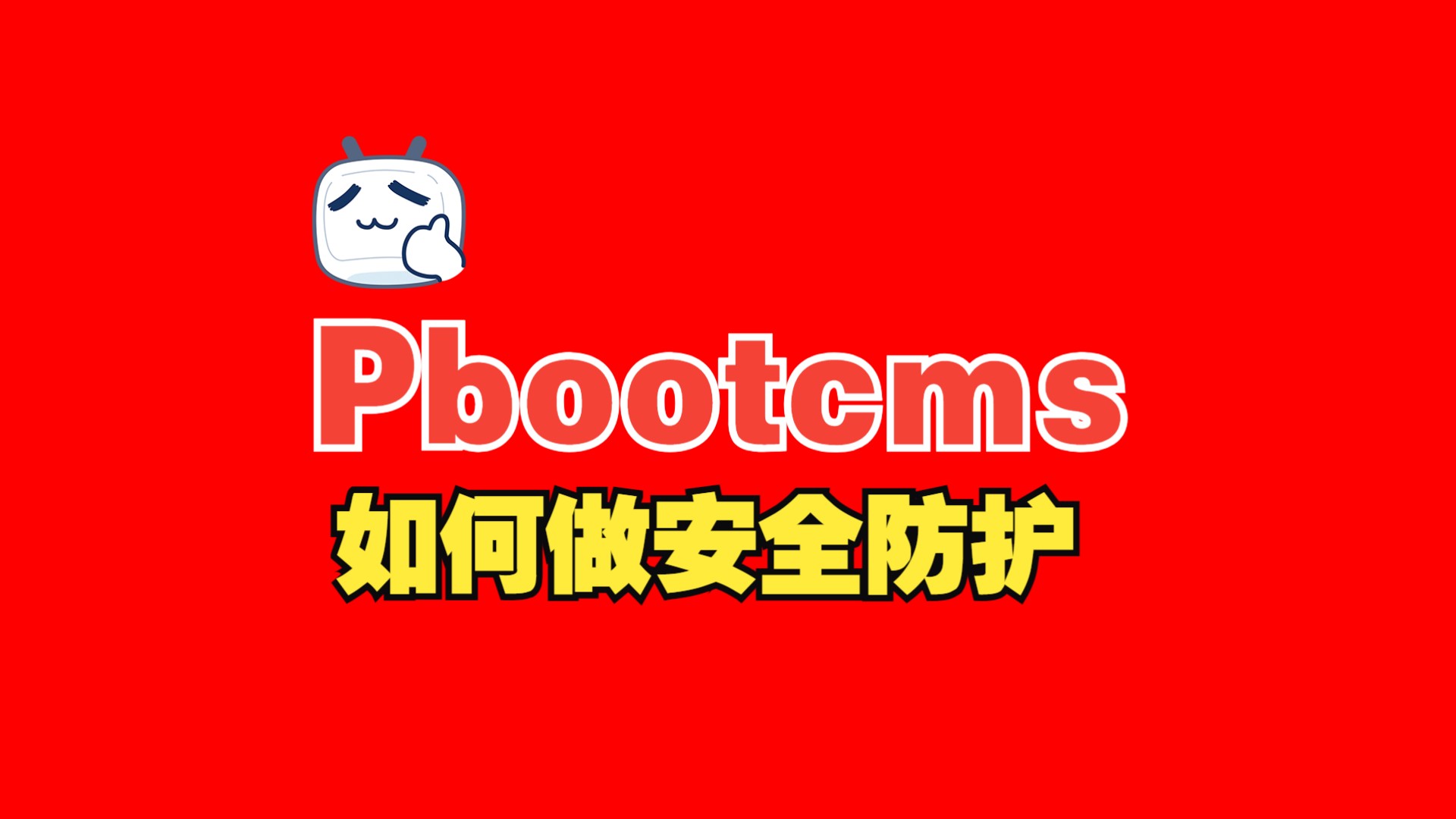 pbootcms模板如何做安全防护哔哩哔哩bilibili