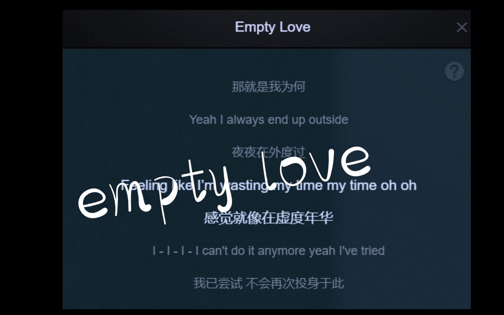 【旋律控】empty love虛無之愛