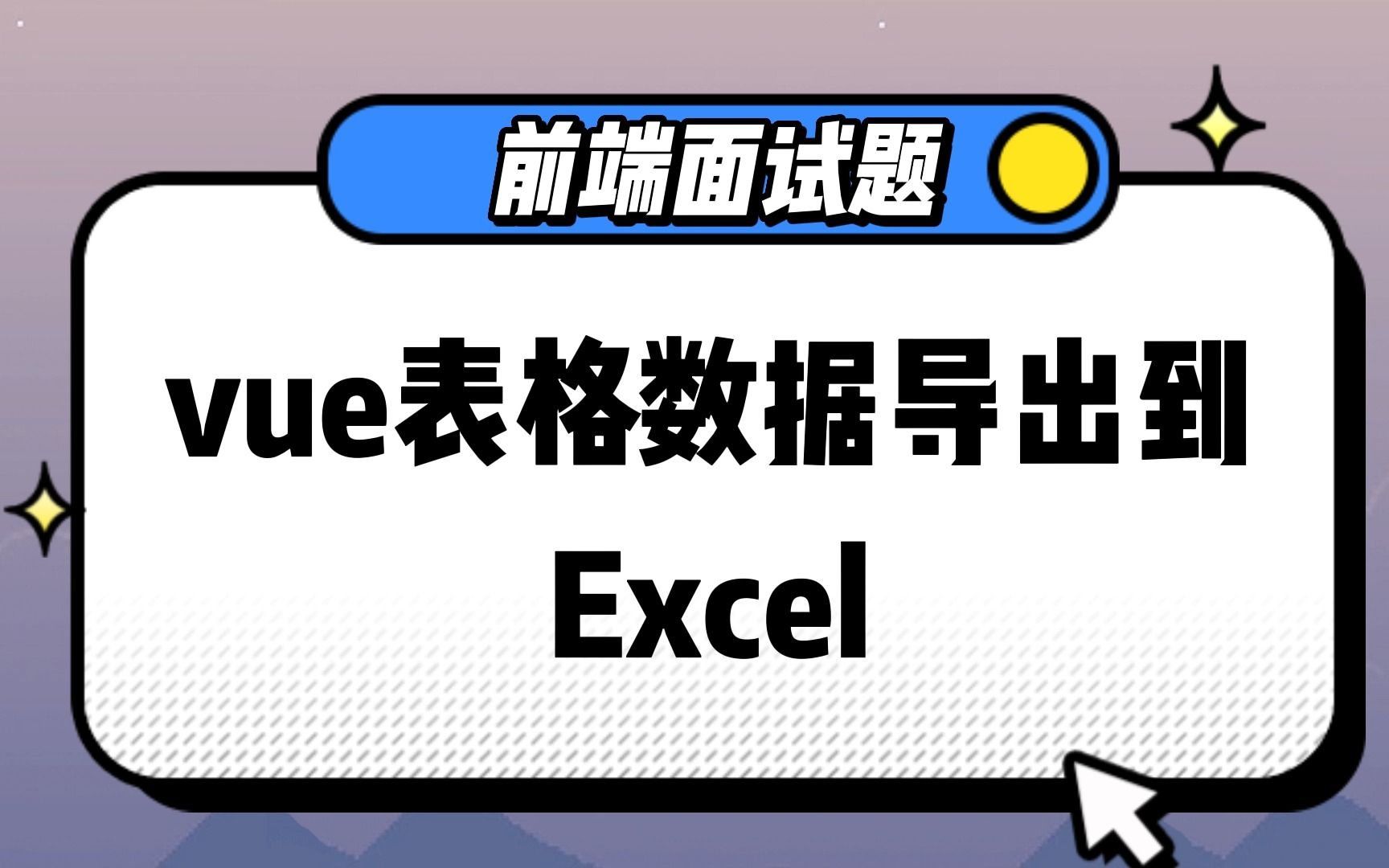 【前端面试题】今天才懂的如何将vue表格导出到excel!哔哩哔哩bilibili