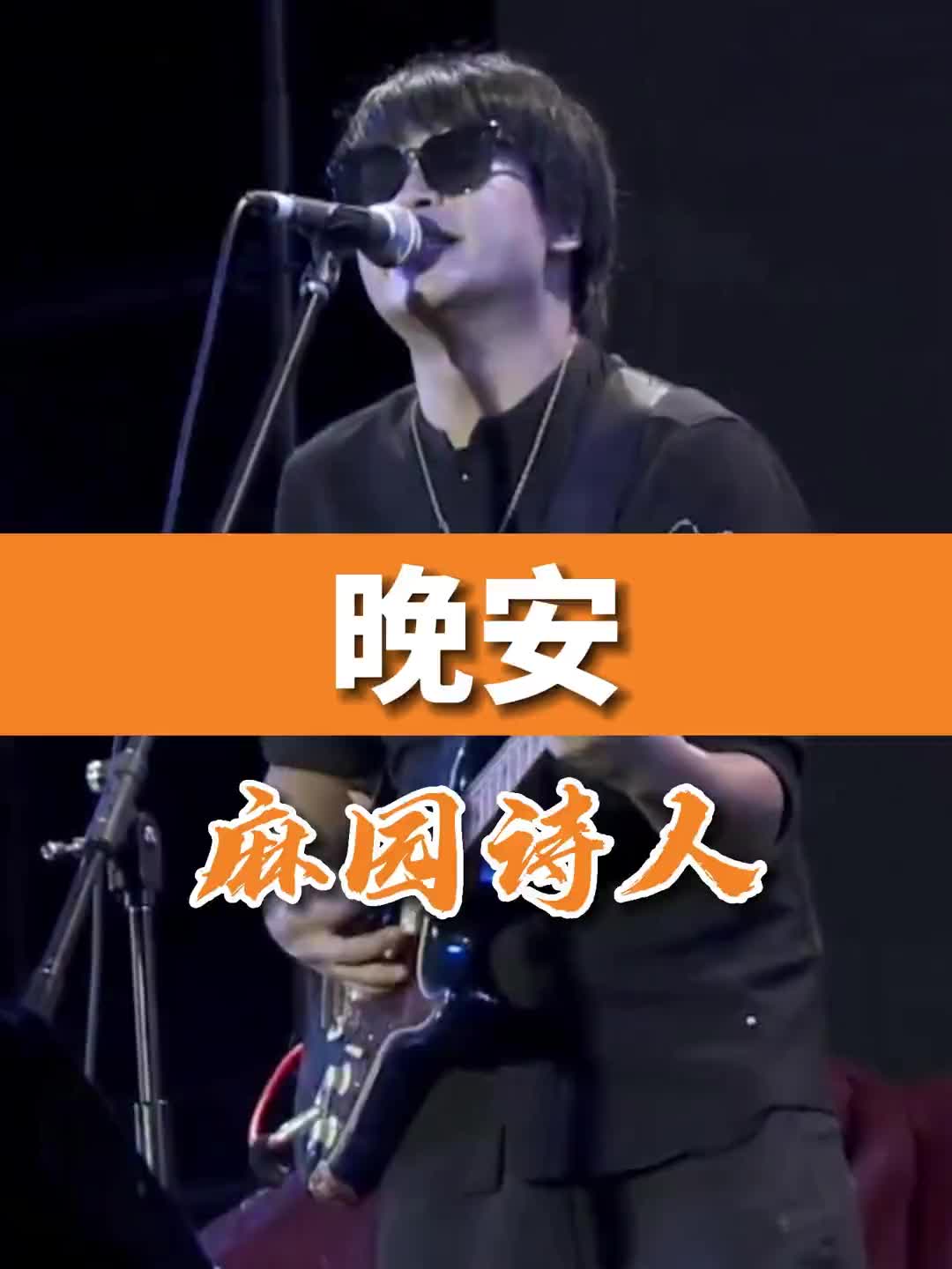 不听一遍苏炳添唱的晚安我根本睡不着麻园诗人苦果麻园诗人乐队麻