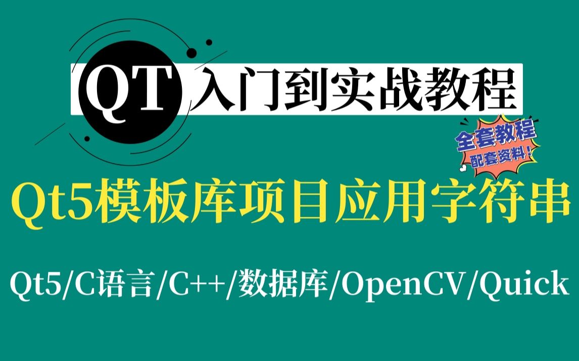 [图]【Qt入门到实战教程】Qt5模板库项目应用字符串（QT字符串类、窗口类、容器类）