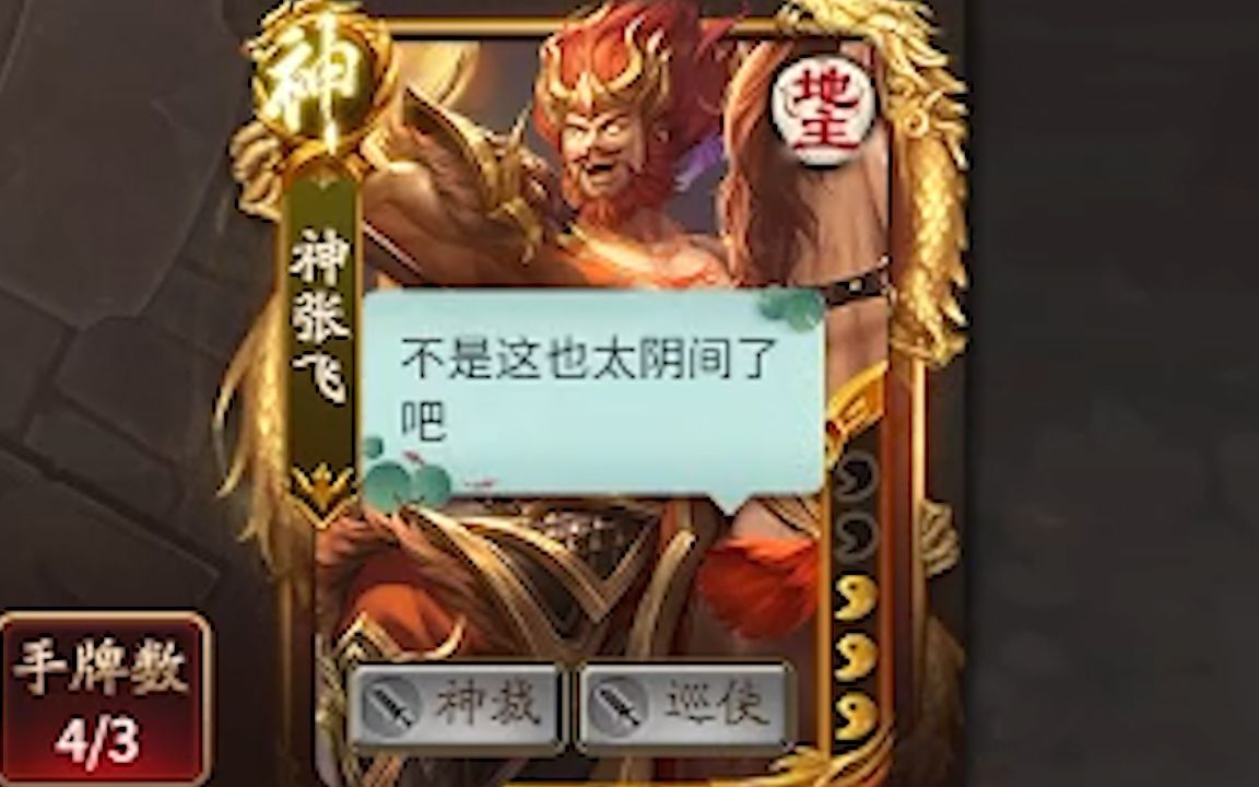 玩这么阴间的武将!我***!【神张飞合集】