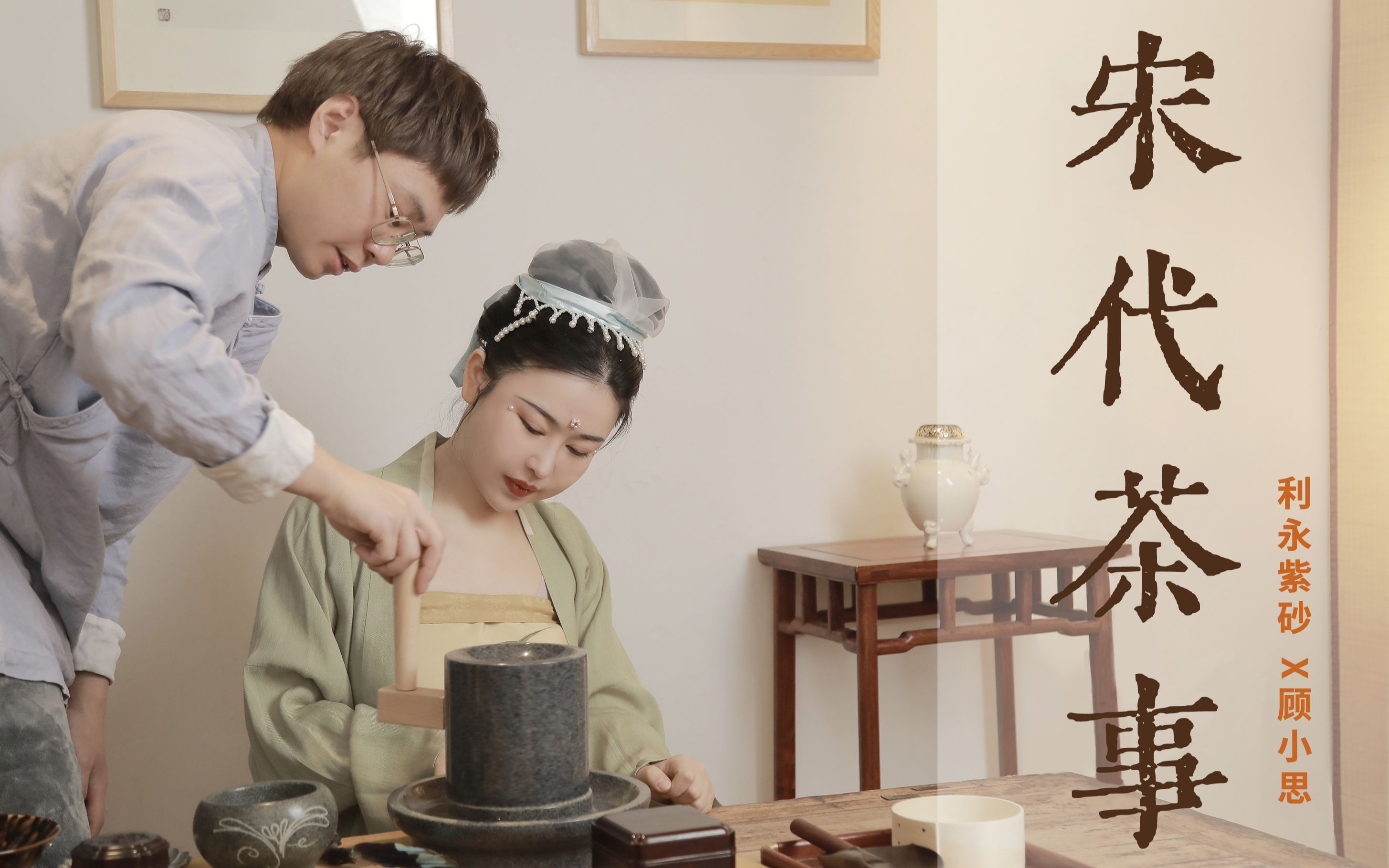茶事系列-宋代点茶/原来在宋代!这样喝茶才流行?
