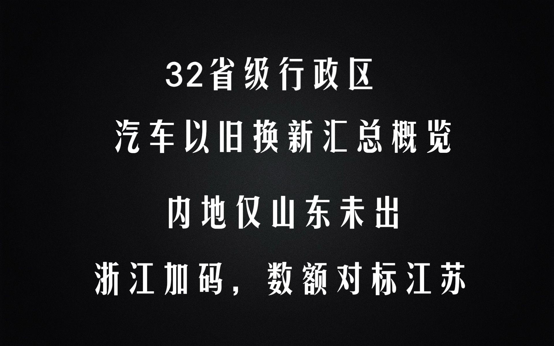 全国32省级行政区购车补贴汇总概览哔哩哔哩bilibili