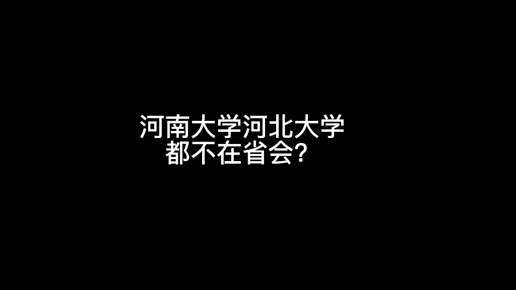 河南大学还有河北大学都不在省会,开封和保定知道后突然有了一个想法哔哩哔哩bilibili