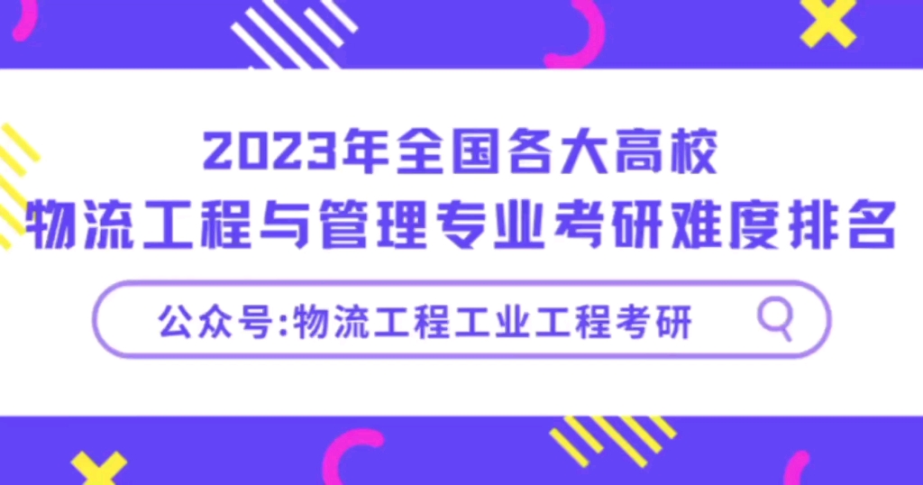 [图]【2023物流工程与管理专业考研难度排名】B站首发！各大高校一网打尽！