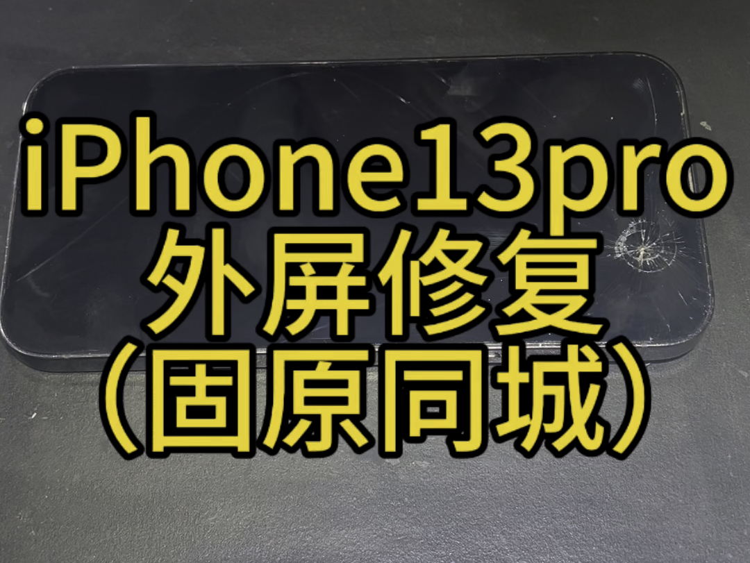 iPhone13pro 更换屏幕,外屏修复,维修记录.#固原 #iphone #手机维修 #苹果13pro哔哩哔哩bilibili