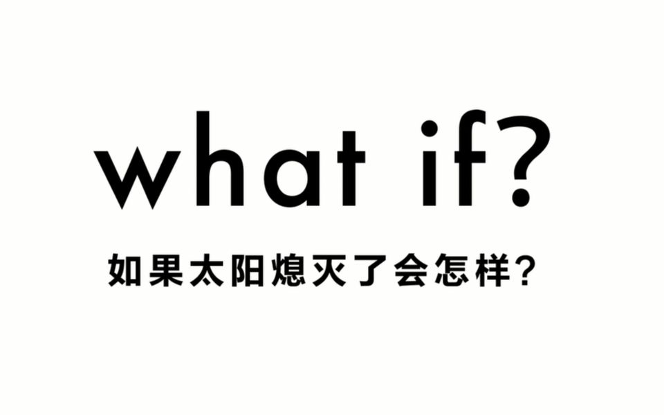 [图]如果太阳熄灭了会怎样？