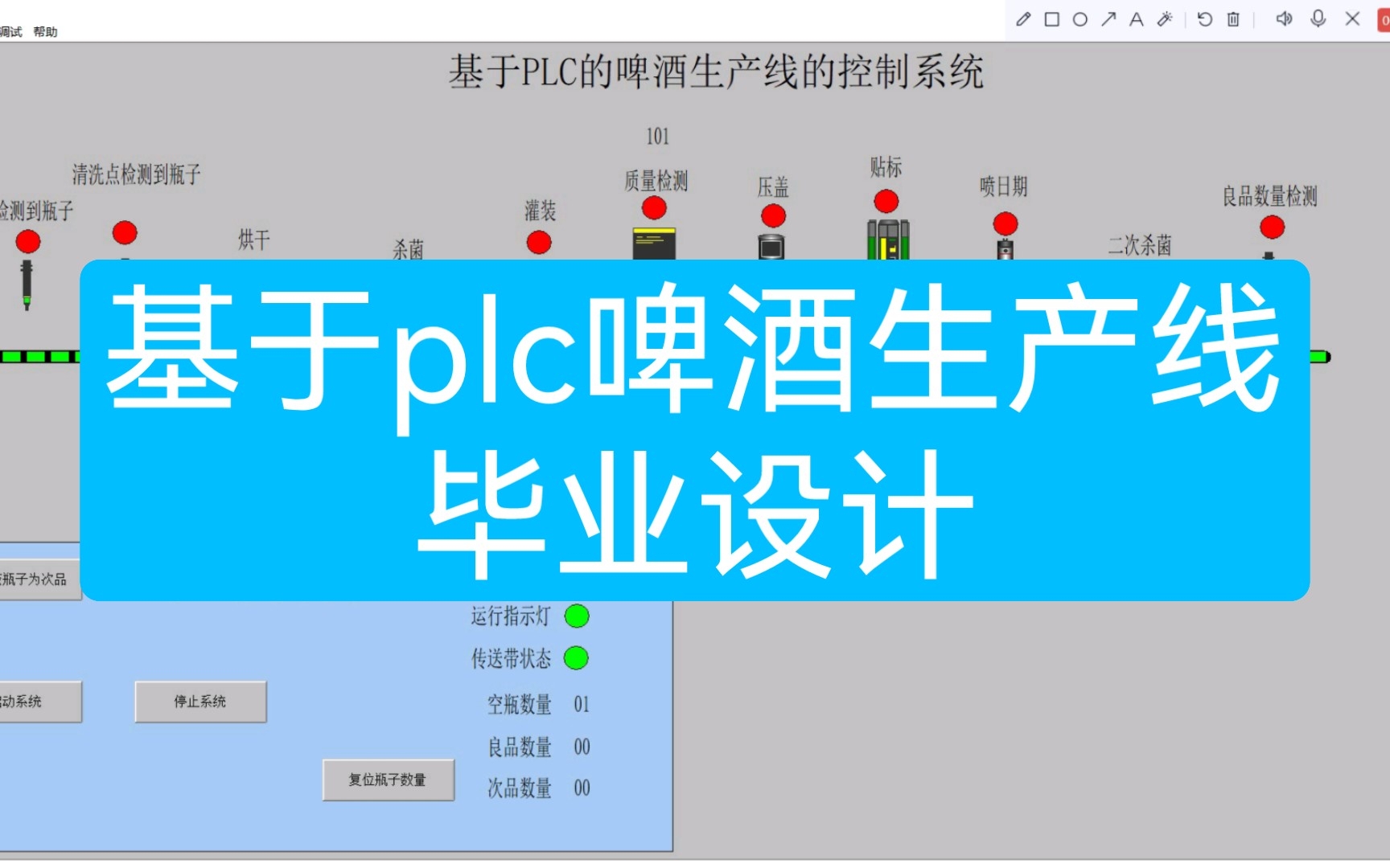 【plc毕业设计】基于plc的啤酒生产线设计.哔哩哔哩bilibili