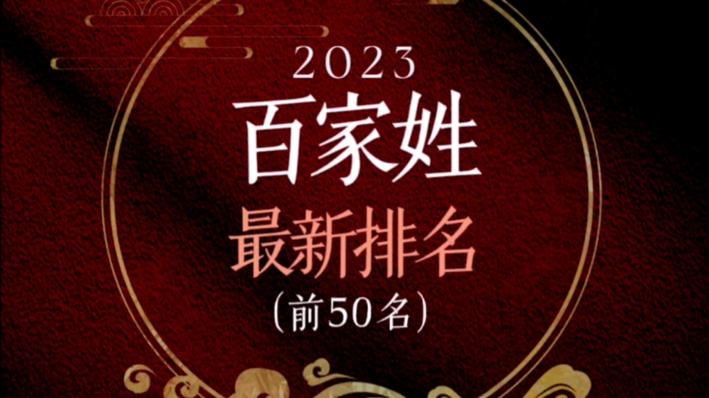 2023百家姓最新排名哔哩哔哩bilibili