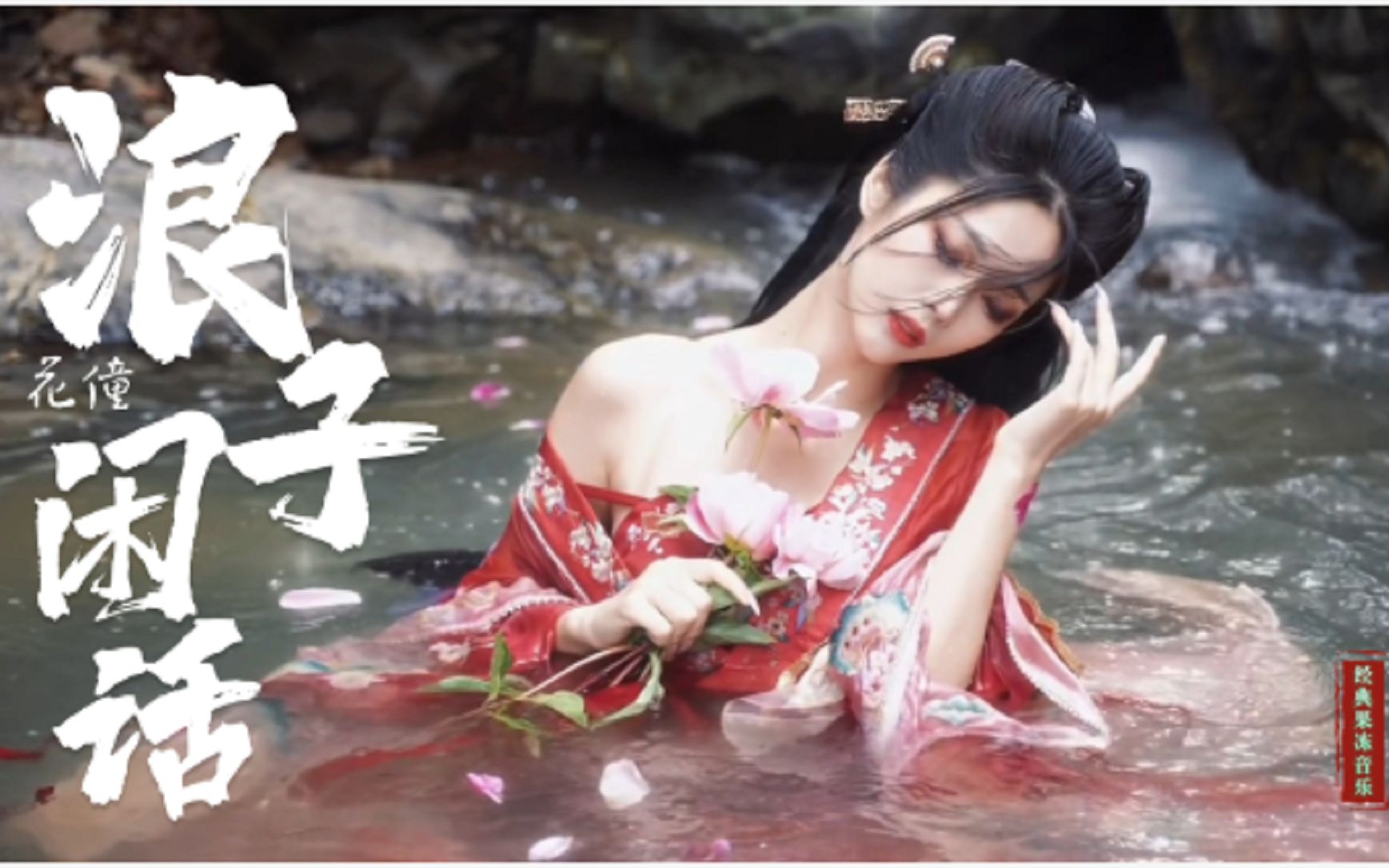 [图]一首好听的DJ古风《浪子闲话》花僮 节奏感超燃 词曲优美好听醉了