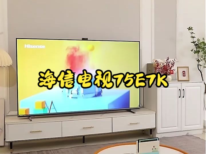 装修小白必看!海信75寸e7电视,选对电视一步到位!