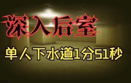 [图]【世界纪录】只需要1分51秒就能通关？！国人玩家打破深入后室单人下水道世界纪录！