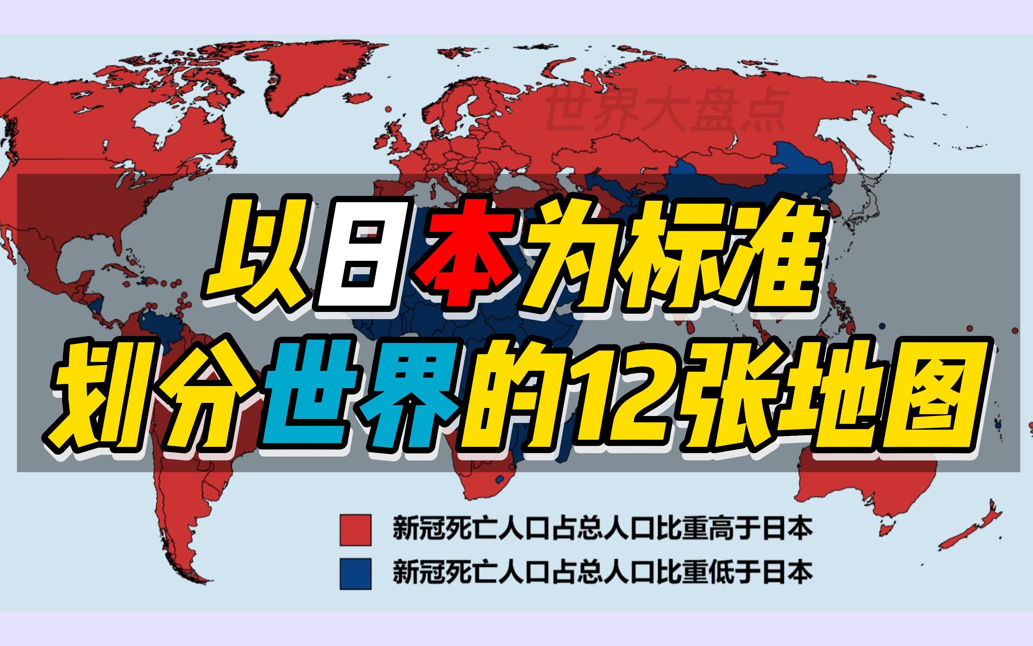 【以日本为标准划分世界的12张地图】这几国海鲜人均消费量比日本还高哔哩哔哩bilibili