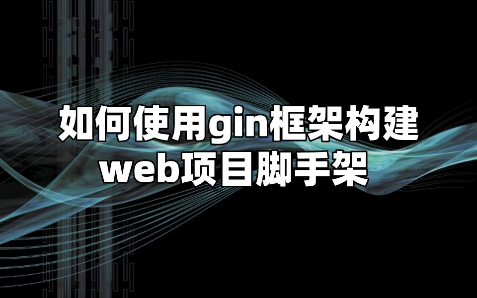 如何使用gin框架构建web项目脚手架哔哩哔哩bilibili