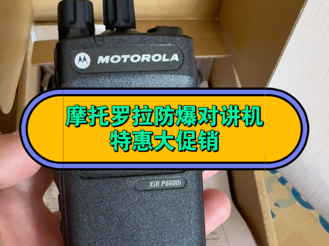 摩托罗拉防爆对讲机,特惠价大促销.摩托罗拉防爆对讲机P6600i和防爆对讲机GP328D+.老杨聊对讲机分享.哔哩哔哩bilibili