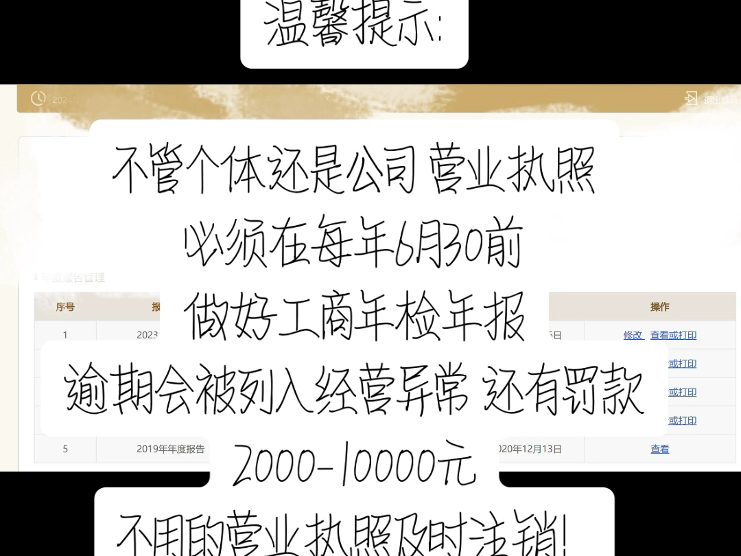 温馨提示:不管个体还是公司 营业执照必须在每年6月30前做好工商年检年报逾期会被列入经营异常 还有罚款200010000元不用的营业执照及时注销!哔哩...