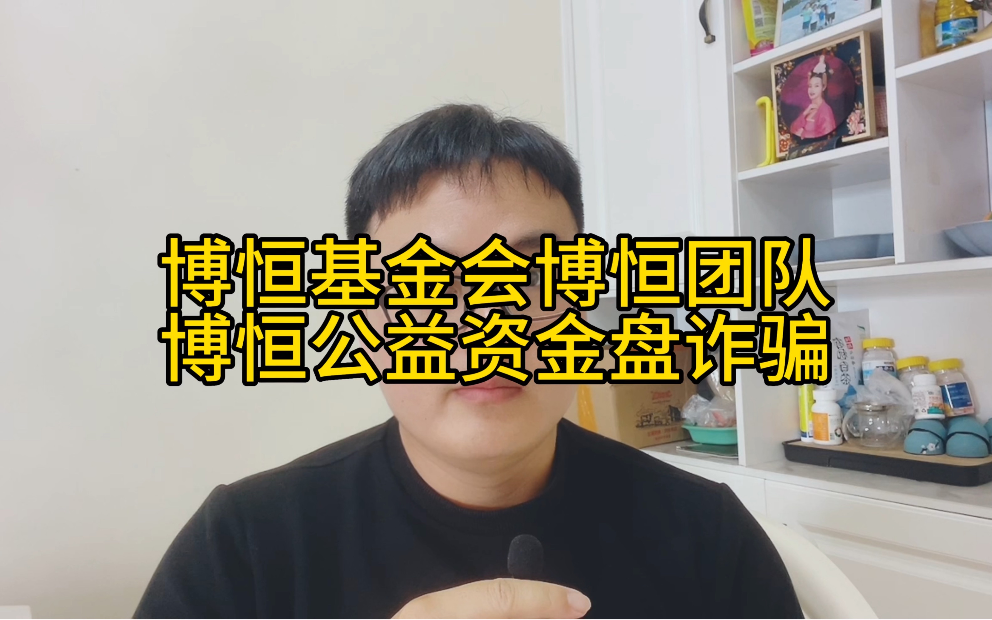 博恒基金会博恒团队,博恒公益资金盘诈骗别上当,缅甸果敢公益盘哔哩哔哩bilibili