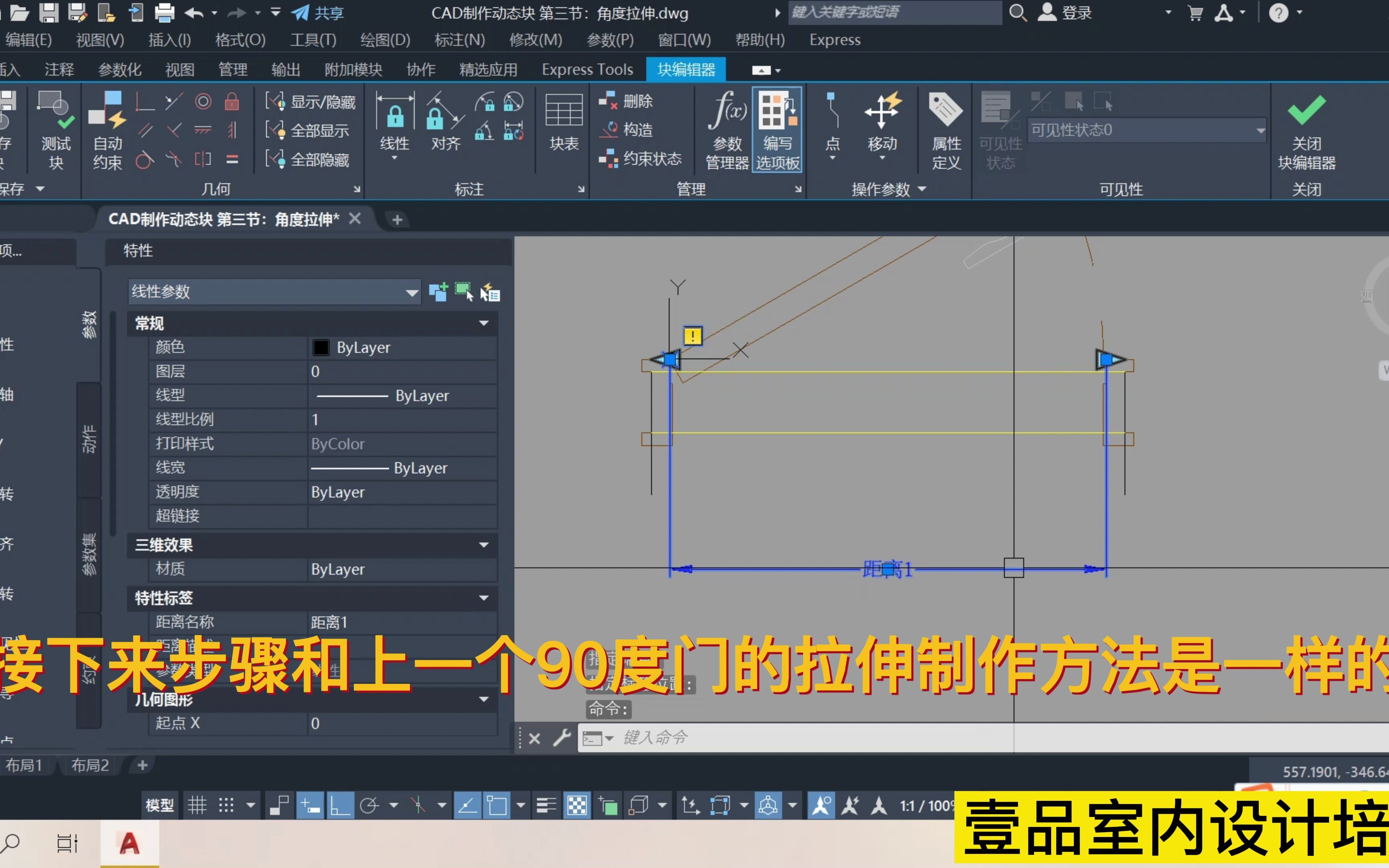 3、室内设计师制作CAD高级动态块 第三节:角度拉伸动态块!CAD高级动态图库制作方法!#cad教程 #室内设计培训 #cad讲堂 #cad教学 #cad #动哔哩哔...