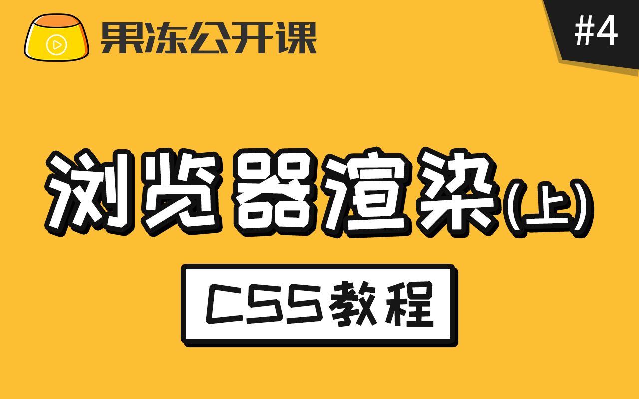 【果冻公开课】CSS教程第四课:浏览器渲染HTML页面的过程(上)哔哩哔哩bilibili