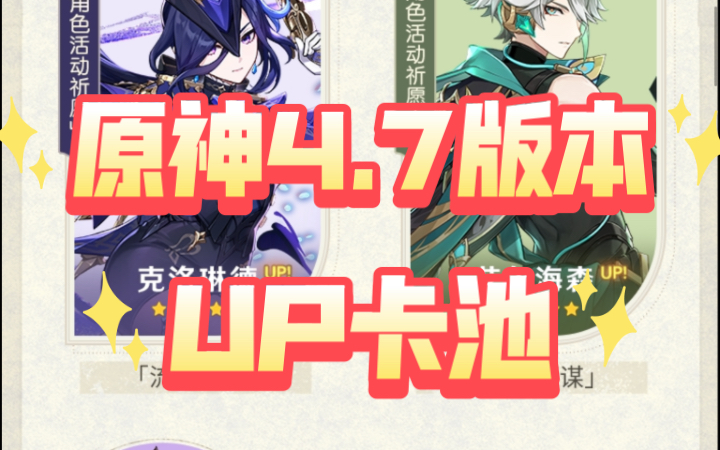 【原神】4.7版本up卡池角色、新武器、新活动等预告.更新时间:6月5日,上半卡池:克洛琳德、艾尔海森,下半卡池:希格雯、芙宁娜手机游戏热门视频