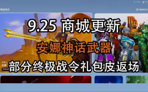 【商城更新】9月25日 安娜神话武器！源氏新特写 周年庆活动开启