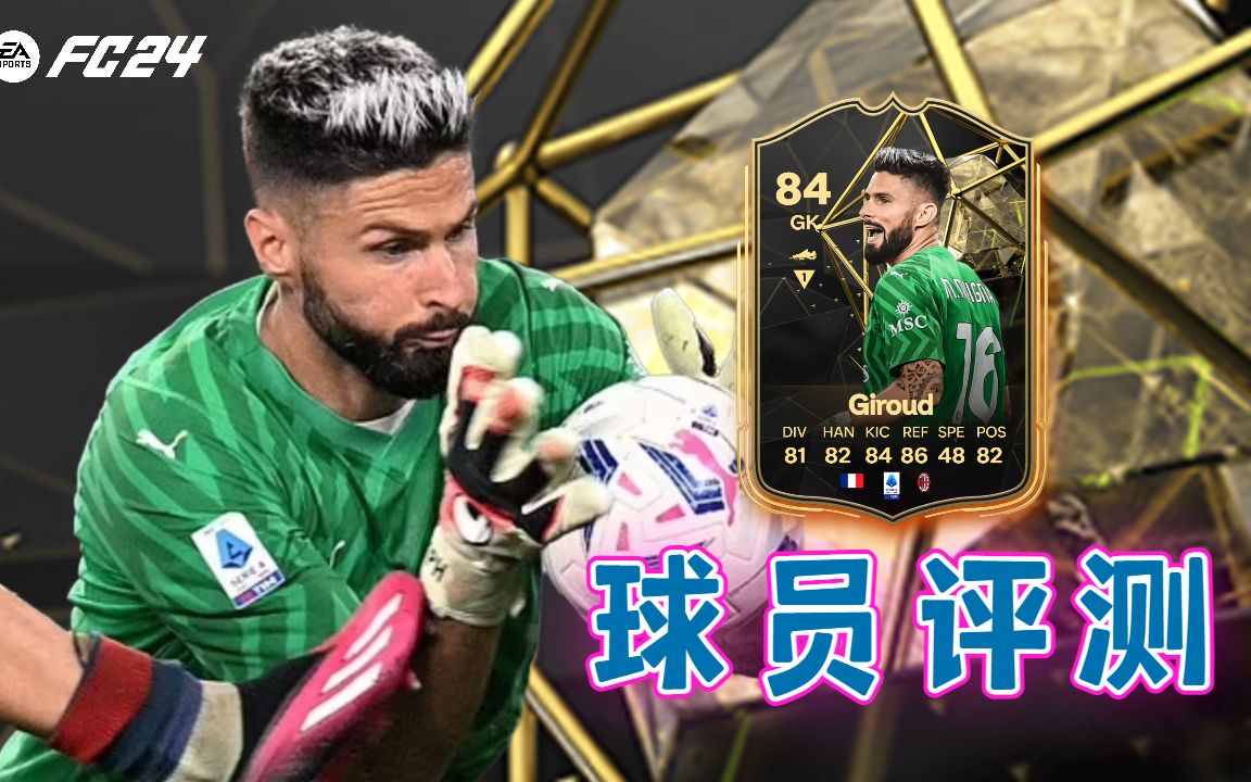 【FC24球员评测】黑卡门将吉鲁 84 OLIVIER GIROUD  Inform