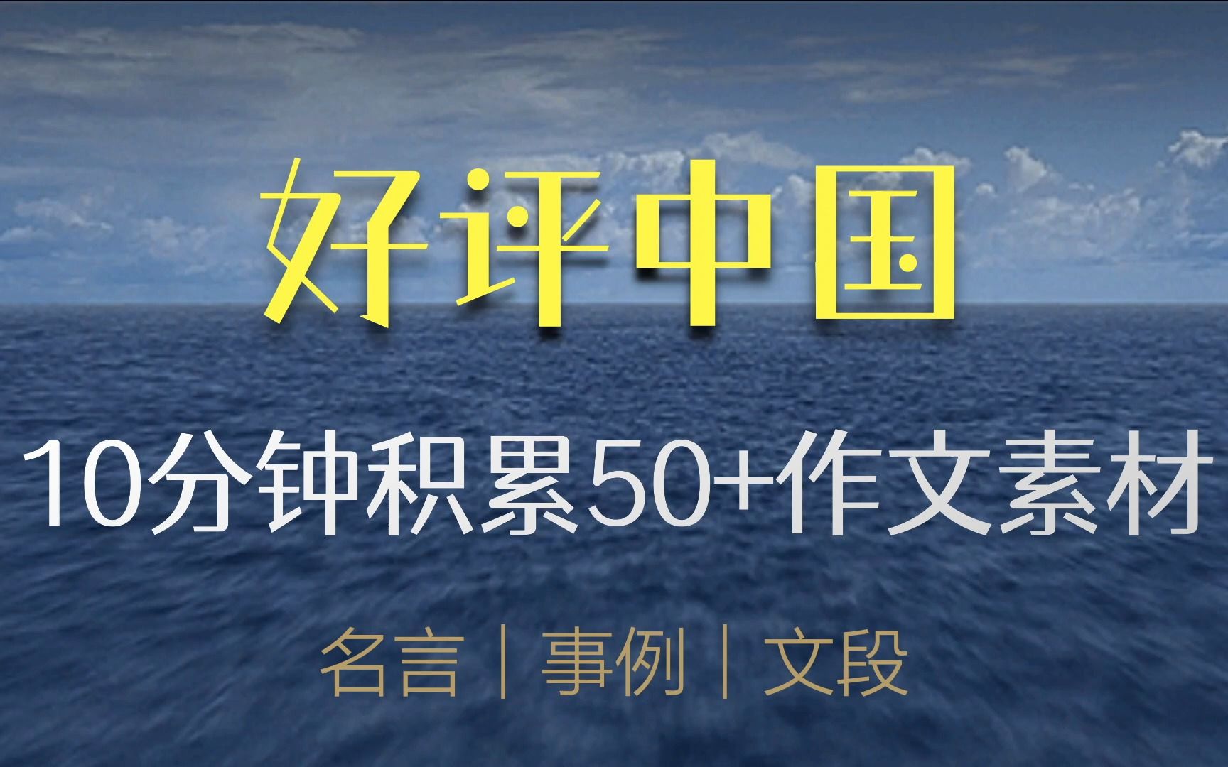 【50 作文素材精讲第27期】好评中国 谢明波哔哩哔哩bilibili