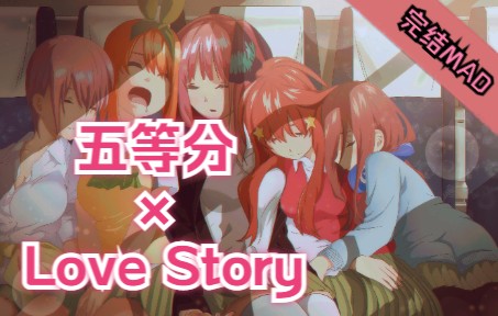 [图]【五等分/完结纪念/MAD】五等分的Love Story 最难忘的动漫与最动人的情歌