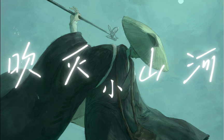 【吹灭小山河】国风堂/司南|古风壁纸篇|音乐分享