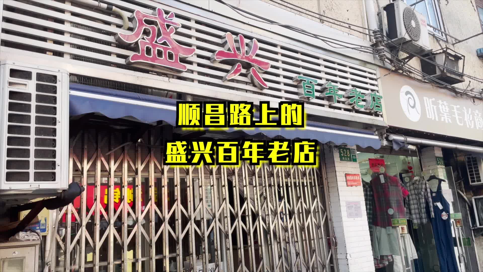 [图]盛兴百年老店