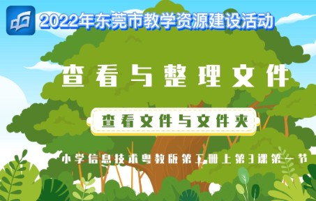 2022年东莞市教学资源建设活动《查看与整理文件查看文件与文件夹》微课哔哩哔哩bilibili