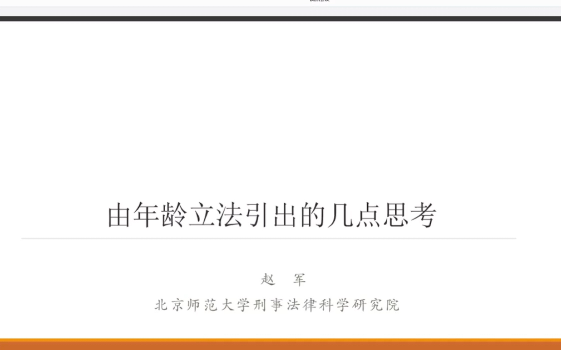 预防未成年人犯罪法修订中的重大争议问题——兼评刑法修正案十一(草案)降低刑事责任年龄的动议(二)哔哩哔哩bilibili