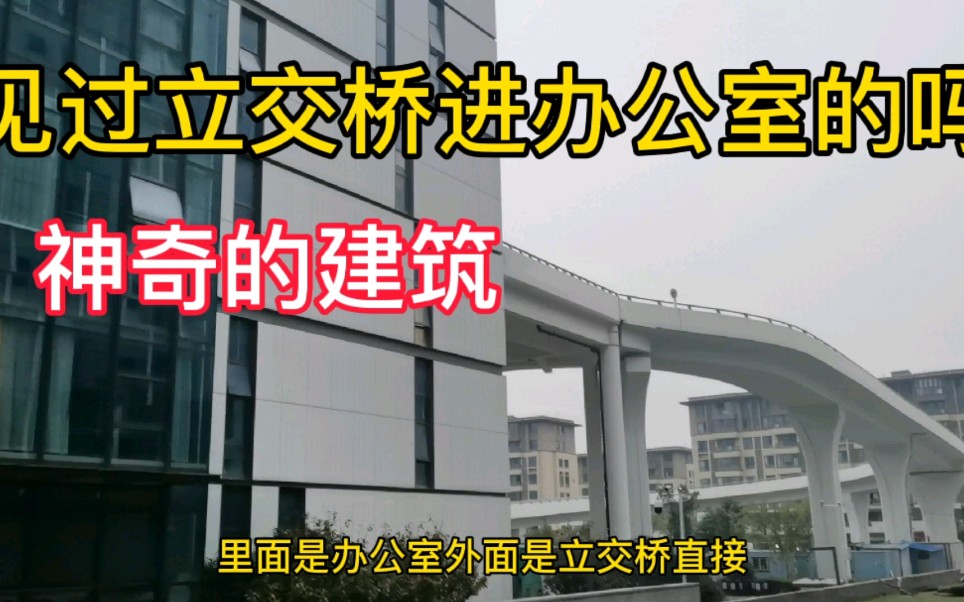 湖北武汉:见过立交桥进办公室吗?这栋大楼太神奇哔哩哔哩bilibili