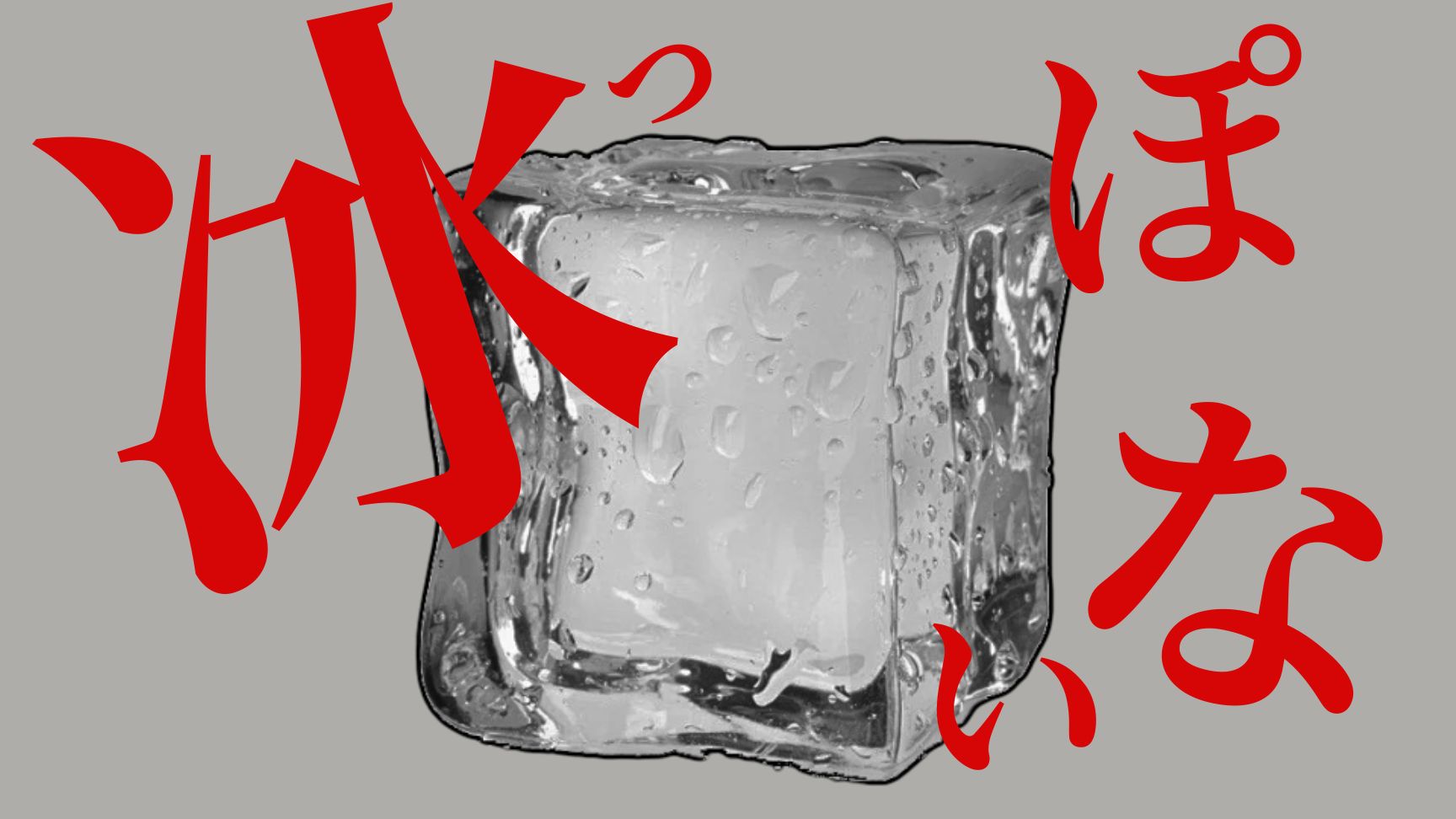 ? 像 冰 冰 冰 一 样 呐 ?