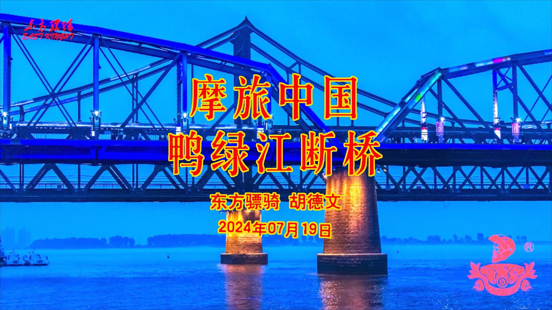 摩旅中国·鸭绿江断桥