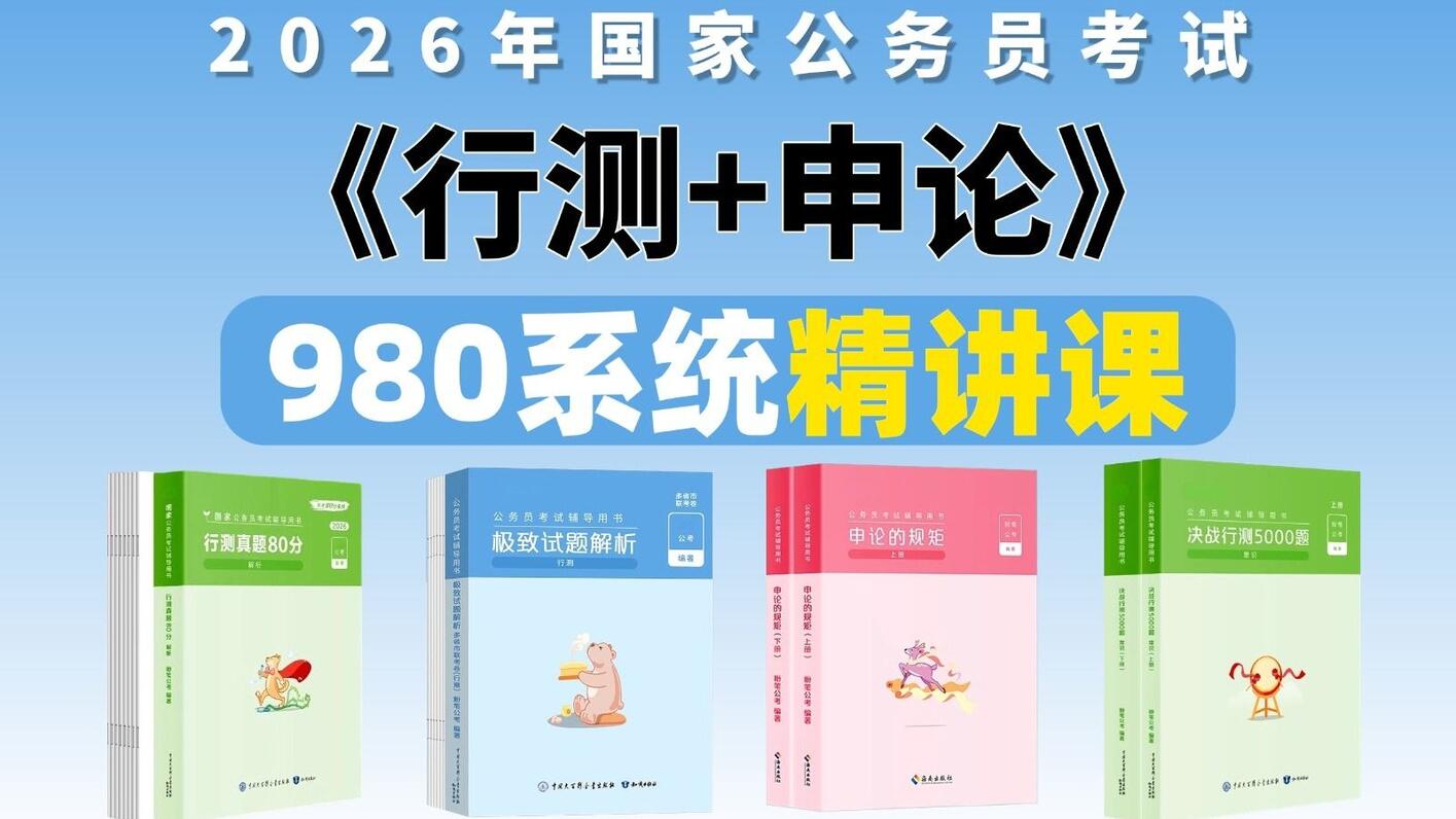 【B站第一】目前B站最完整的2026年国家公务员考试【980系统精讲课】行测+申 - 哔哩哔哩