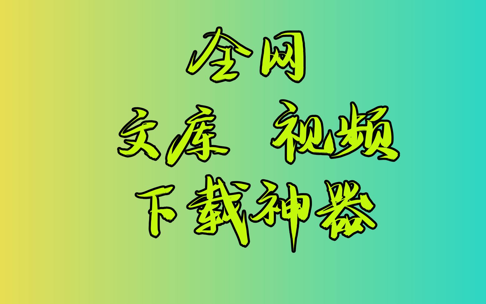 [图]全网视频文库下载神器，蓝光4k画质轻松下载，自媒体剪辑必备