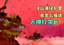 Download Video: 《山海经》里是怎么描述天神打架的？