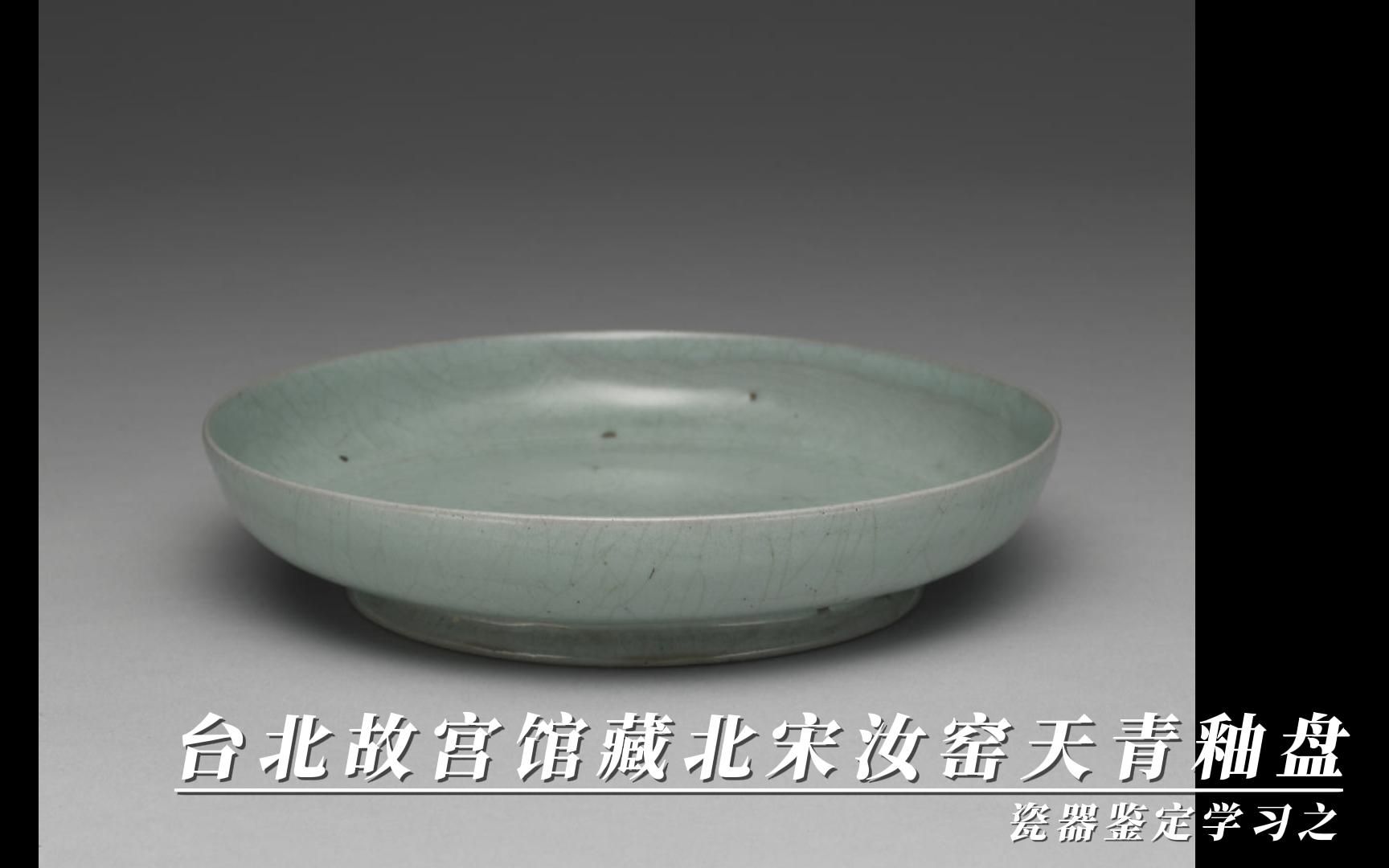 瓷器鉴定学习之台北故宫馆藏北宋汝窑天青釉盘
