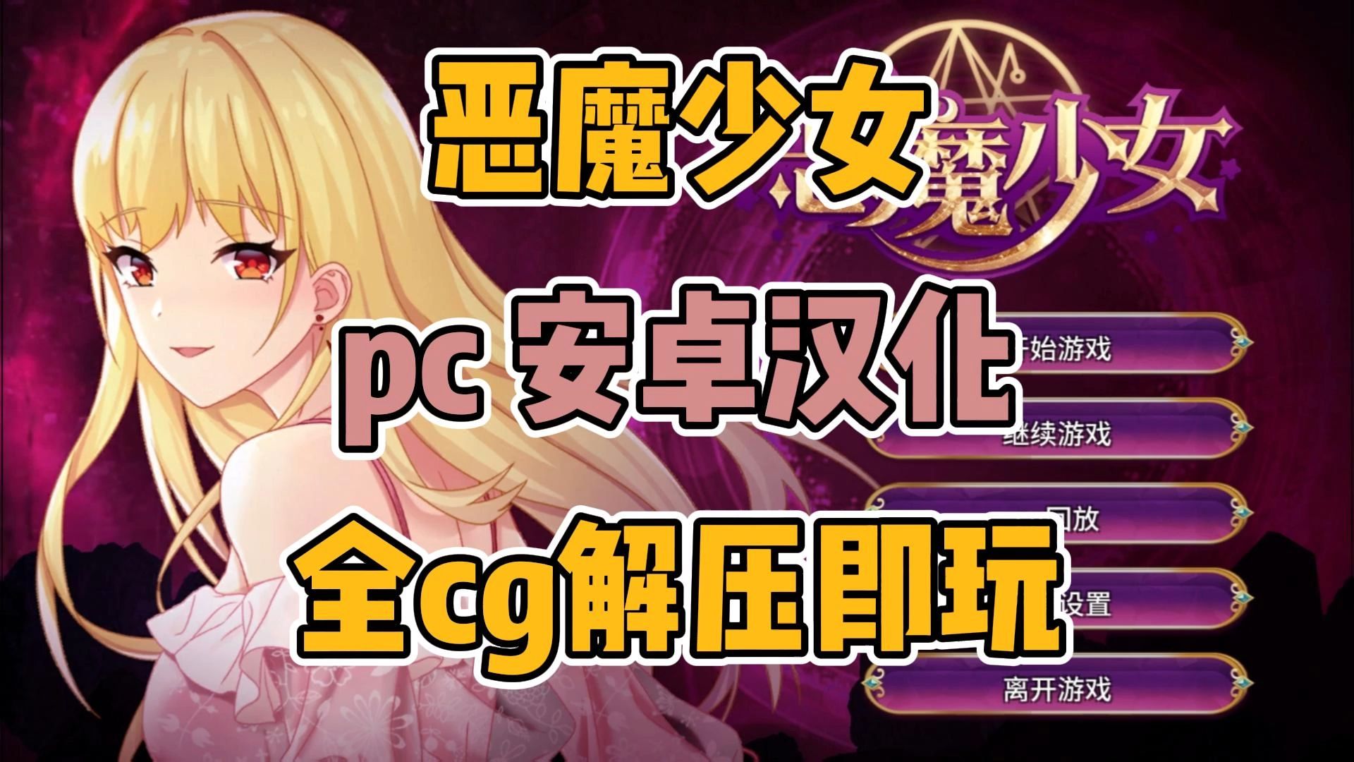 【SLG恶魔少女】官方中文步兵版[PC+安卓]+CG包单机游戏热门视频