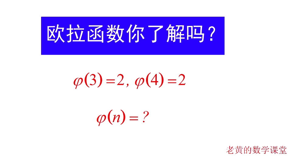 [高中数学]:欧拉函数,你了解吗?哔哩哔哩bilibili